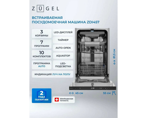Встраиваемая посудомоечная машина ZUGEL ZDI457