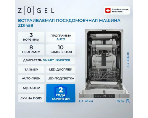 Встраиваемая посудомоечная машина ZUGEL ZDI458