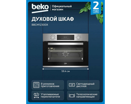 Духовой шкаф Beko BBCM12300X