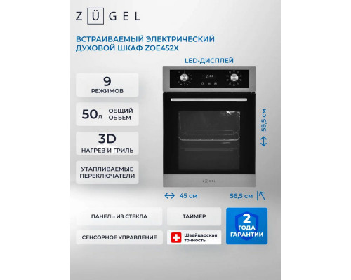 Духовой шкаф ZUGEL ZOE452X стальной