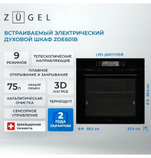 Духовой шкаф ZUGEL ZOE601B черный