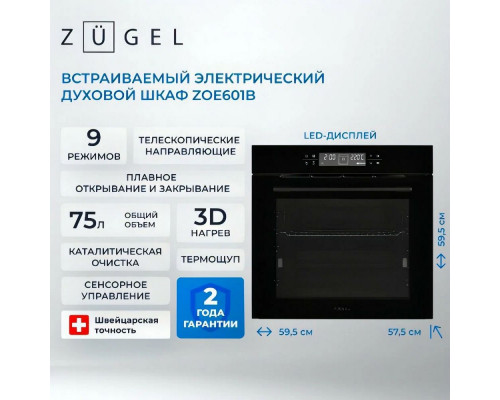 Духовой шкаф ZUGEL ZOE601B черный