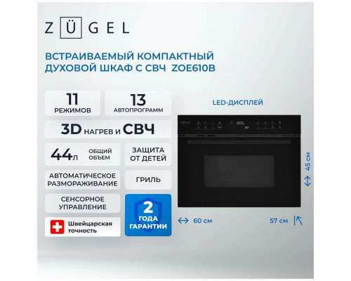 Духовой шкаф ZUGEL ZOE610B черный
