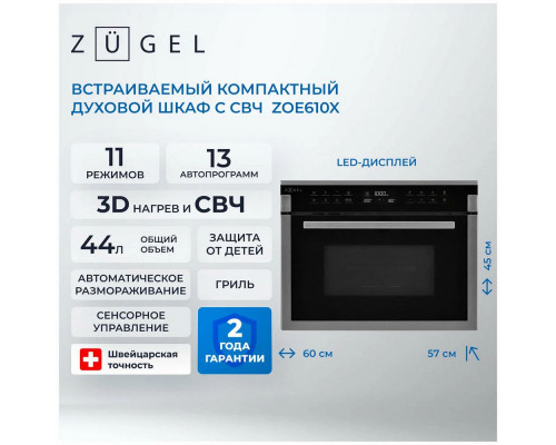 Духовой шкаф ZUGEL ZOE610X