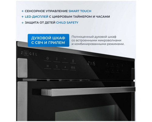 Духовой шкаф ZUGEL ZOE610X