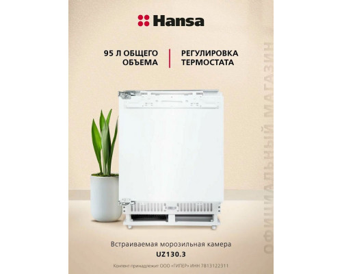 Встраиваемый морозильник Hansa UZ130.3