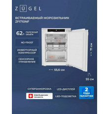 Встраиваемый морозильник ZUGEL ZFI710NF белый