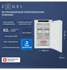 Встраиваемая морозильная камера ZUGEL ZFI870NF белый