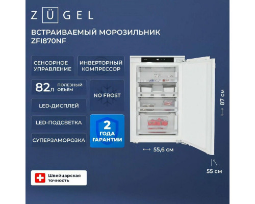 Встраиваемая морозильная камера ZUGEL ZFI870NF белый