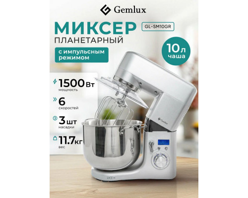 Миксер GEMLUX GL-SM10GR