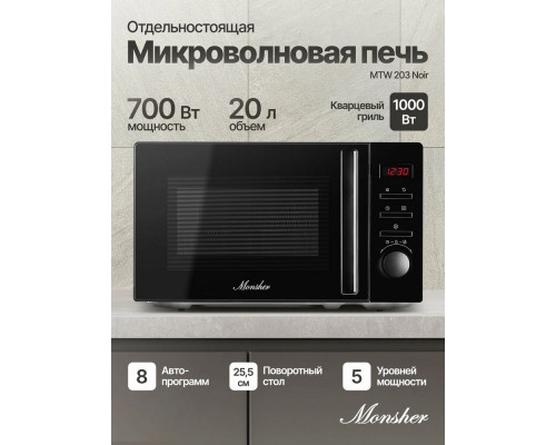 Микроволновая печь Monsher MTW 203 Noir