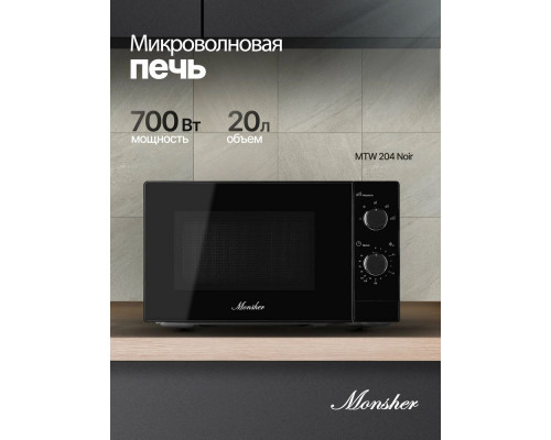Микроволновая печь Monsher MTW 204 Noir