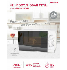 Микроволновая печь Oursson MM2013B/WH белый