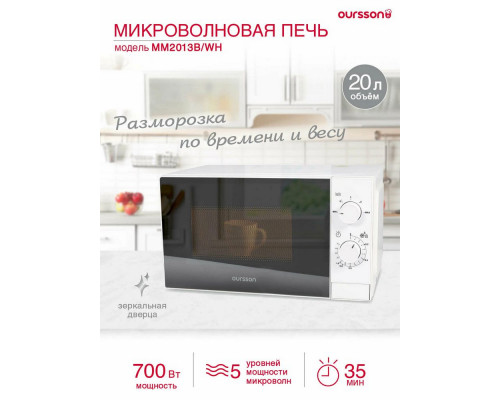 Микроволновая печь Oursson MM2013B/WH белый
