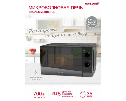 Микроволновая печь Oursson MM2013В/BL черный