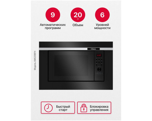 Встраиваемая микроволновая печь Hansa AMG20BFH