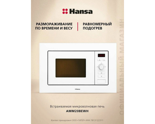 Встраиваемая микроволновая печь Hansa AMM20BEWH белая