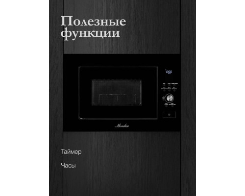 Встраиваемая микроволновая печь Monsher MMH 2050 B