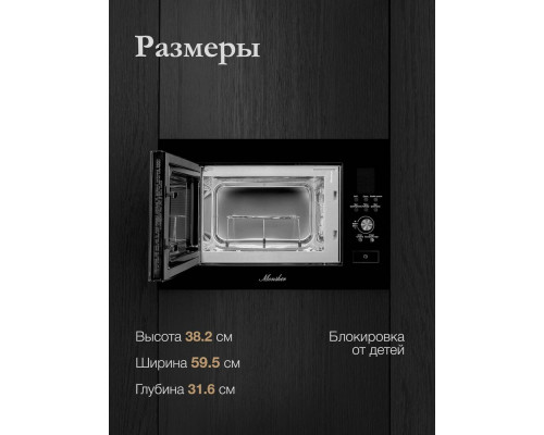 Встраиваемая микроволновая печь Monsher MMH 2050 B