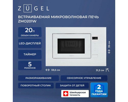 Встраиваемая микроволновая печь ZUGEL ZMO201W белая