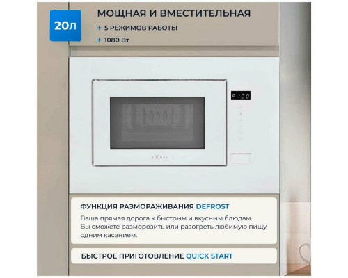 Встраиваемая микроволновая печь ZUGEL ZMO201W белая