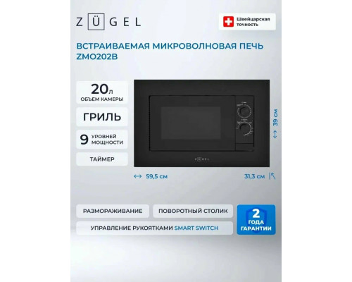 Встраиваемая микроволновая печь ZUGEL ZMO202B черная