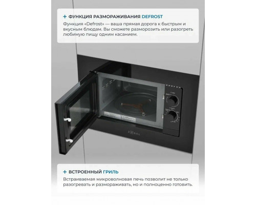 Встраиваемая микроволновая печь ZUGEL ZMO202B черная