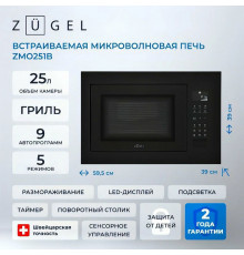 Встраиваемая микроволновая печь ZUGEL ZMO251B черная