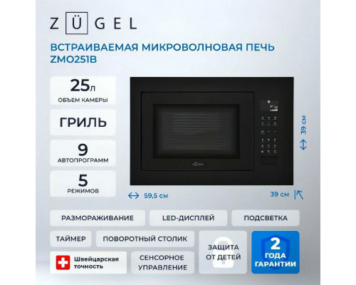 Встраиваемая микроволновая печь ZUGEL ZMO251B черная