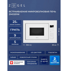 Встраиваемая микроволновая печь ZUGEL ZMO251W белая