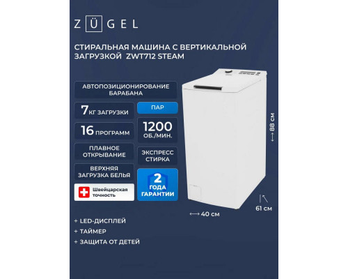 Вертикальная стиральная машина ZUGEL ZWT712