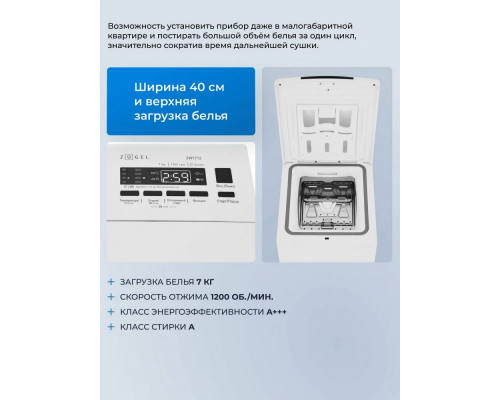 Вертикальная стиральная машина ZUGEL ZWT712