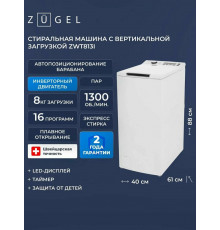 Вертикальная стиральная машина ZUGEL ZWT813I Inverter