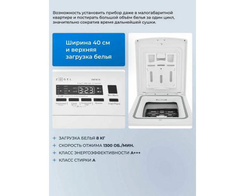 Вертикальная стиральная машина ZUGEL ZWT813I Inverter