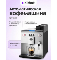 Кофемашина KITFORT КТ-7318