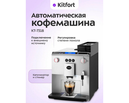 Кофемашина KITFORT КТ-7318