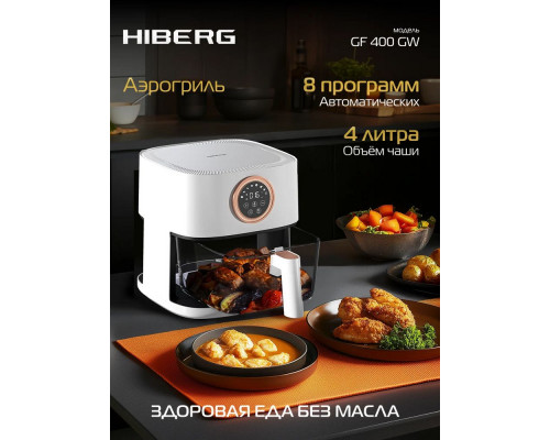 Аэрогриль HIBERG GF 400 GW