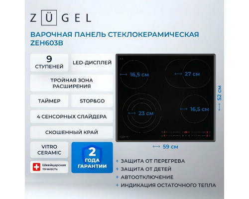 Варочная поверхность ZUGEL ZEH603B черная