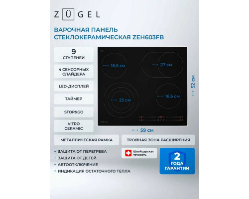 Варочная поверхность ZUGEL ZEH603FB черная