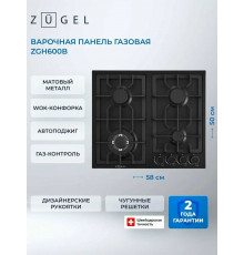 Варочная поверхность ZUGEL ZGH600B черная