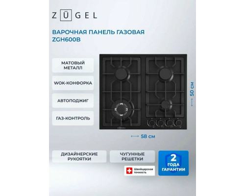Варочная поверхность ZUGEL ZGH600B черная