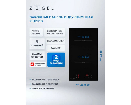 Варочная поверхность ZUGEL ZIH293B черная