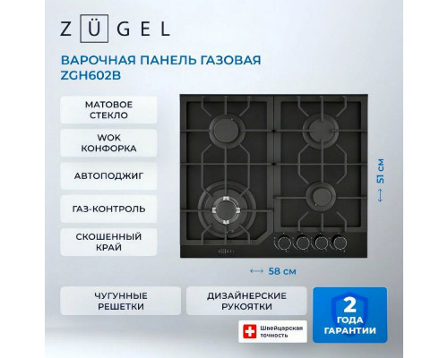 Варочная поверхность ZUGEL ZGH602B черная