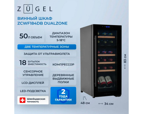 Винный шкаф ZÜGEL ZCWF184DB черный