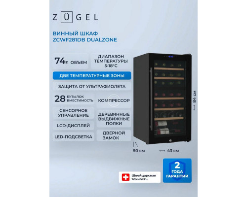 Винный шкаф ZÜGEL ZCWF281DB черный