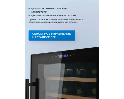 Винный шкаф ZÜGEL ZCWF281DB черный