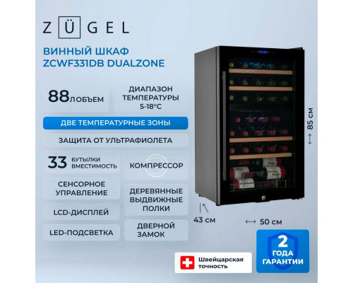 Винный шкаф ZÜGEL ZCWF331DB черный