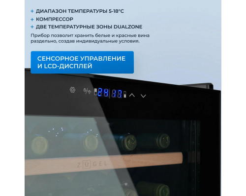 Винный шкаф ZÜGEL ZCWF331DB черный