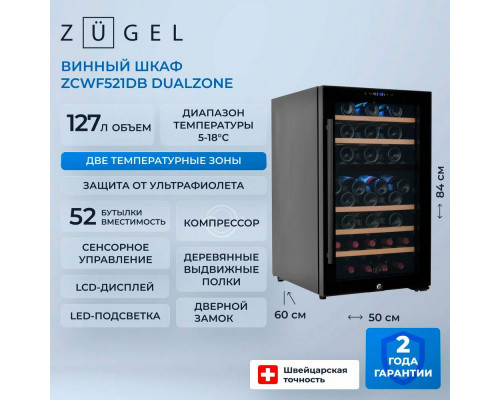Винный шкаф ZÜGEL ZCWF521DB черный