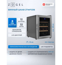 Винный шкаф ZÜGEL ZTWF121B черный